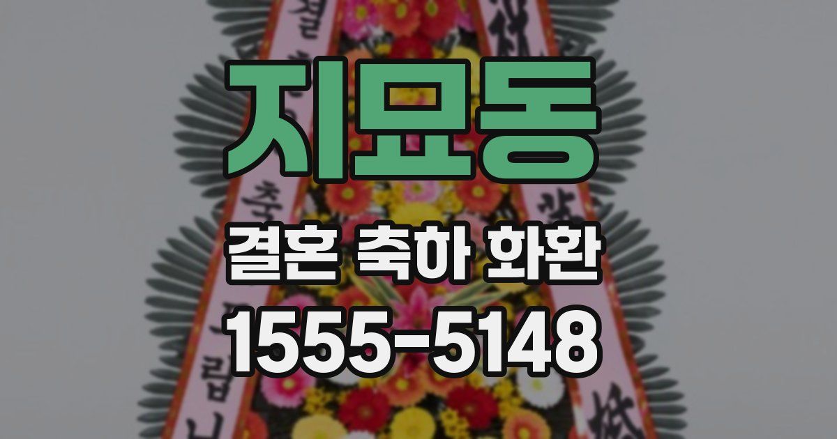 지묘동 결혼 축하 화환