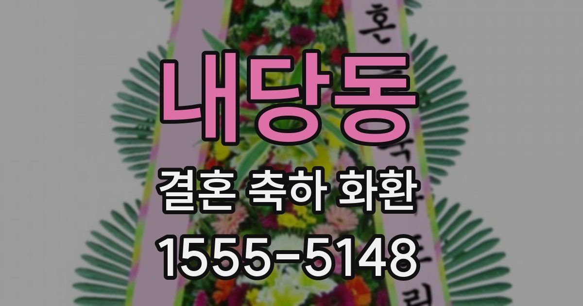 내당동 결혼 축하 화환
