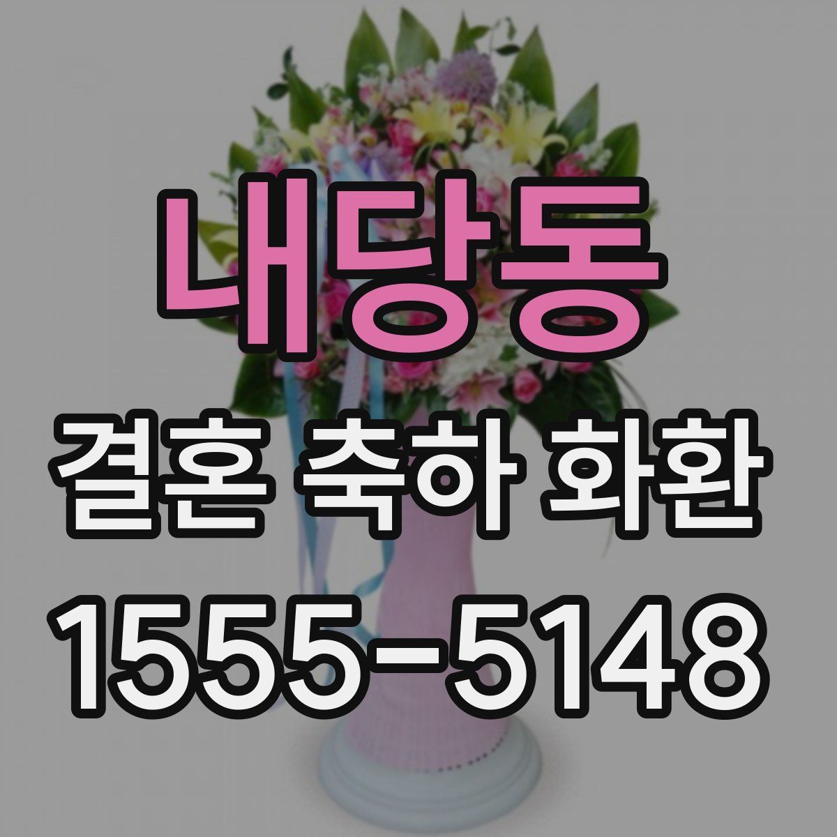 내당동 결혼 축하 화환