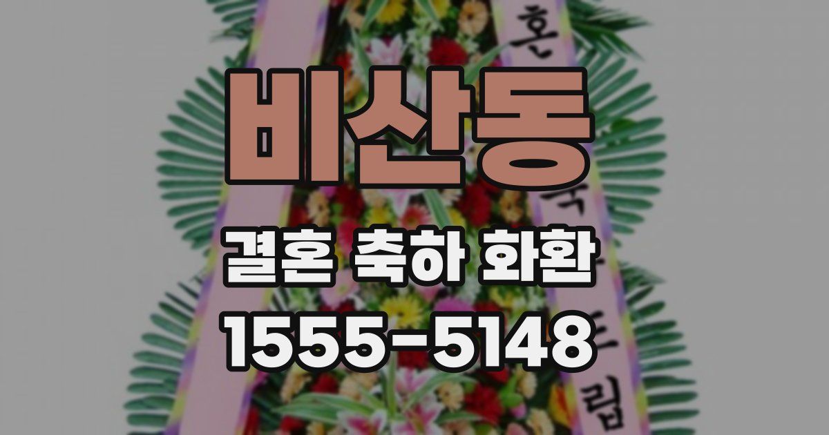 비산동 결혼 축하 화환