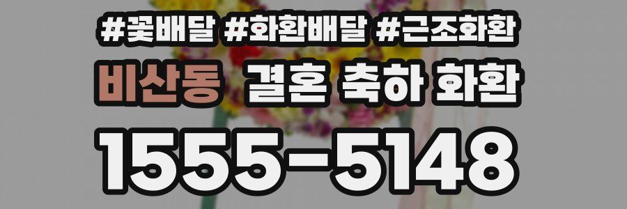 비산동 결혼 축하 화환