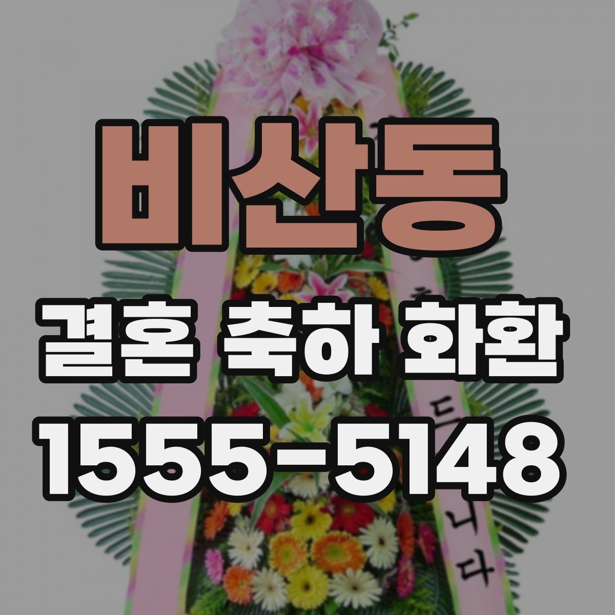 비산동 결혼 축하 화환