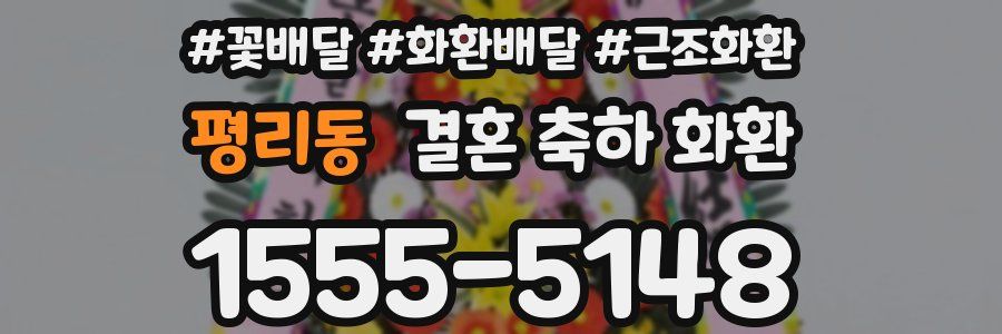 평리동 결혼 축하 화환