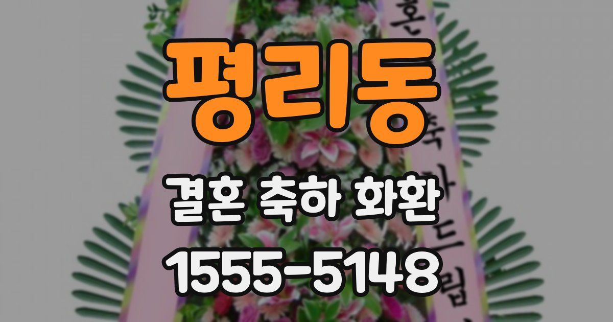 평리동 결혼 축하 화환