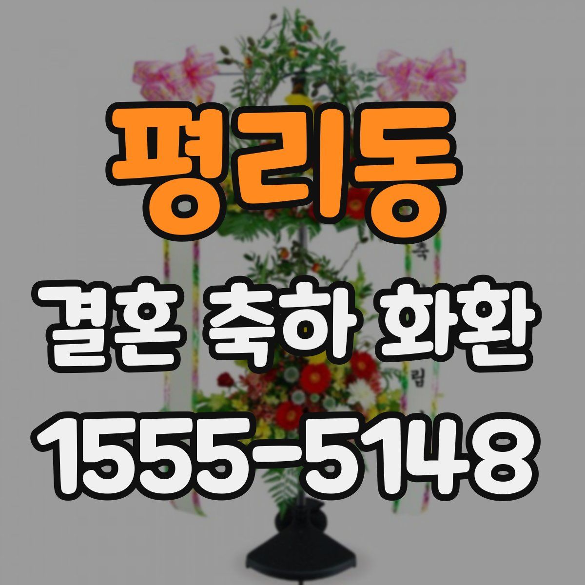 평리동 결혼 축하 화환