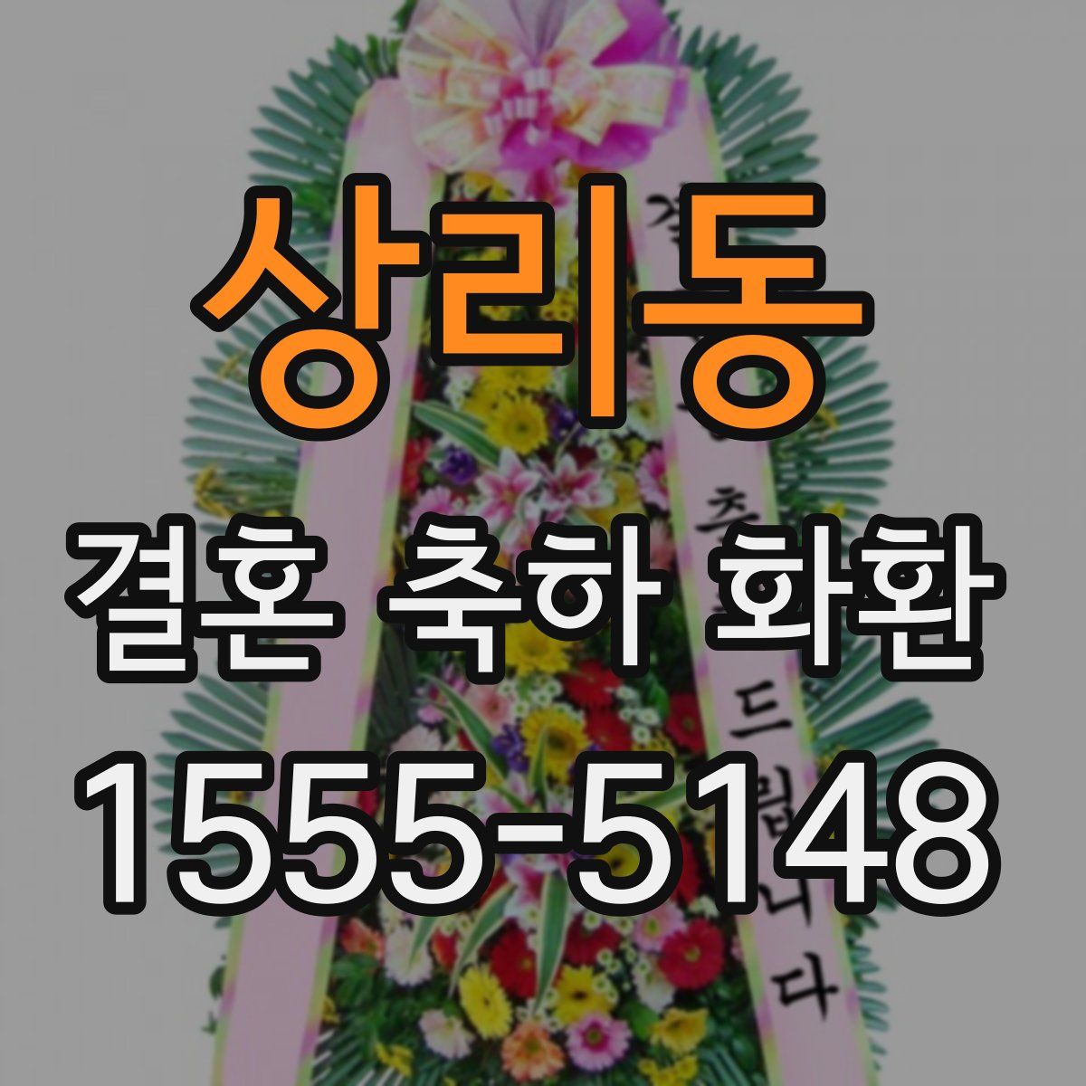 상리동 결혼 축하 화환