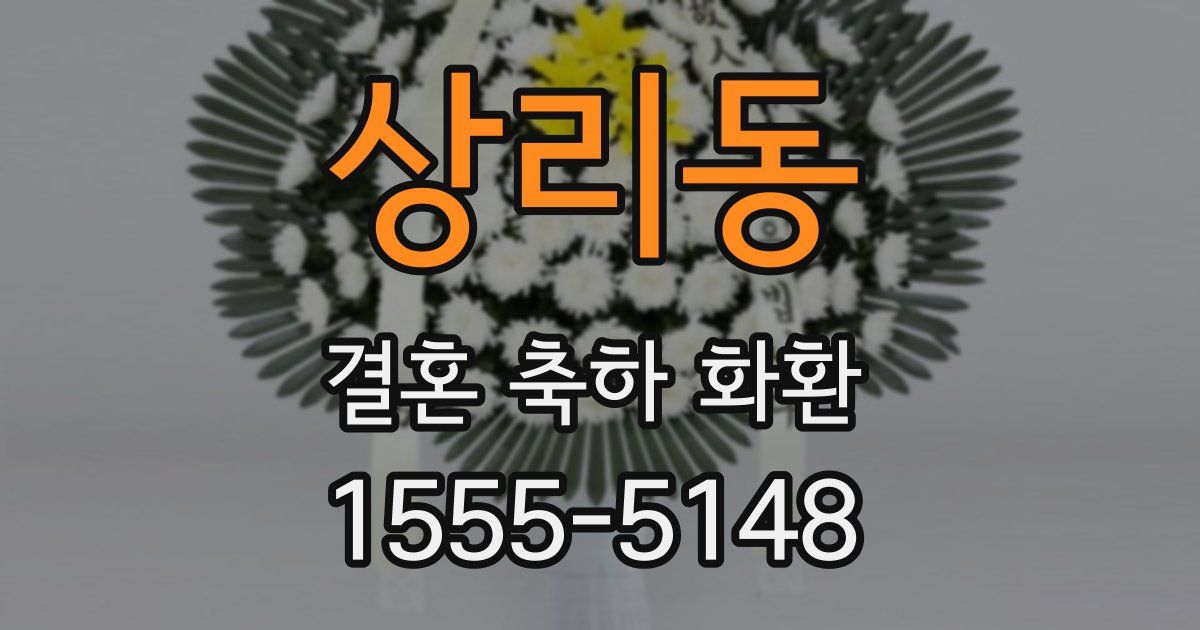 상리동 결혼 축하 화환