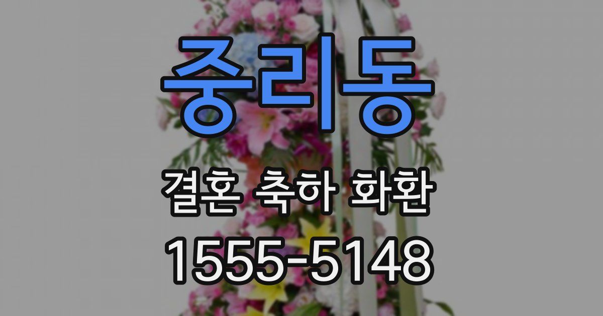 중리동 결혼 축하 화환