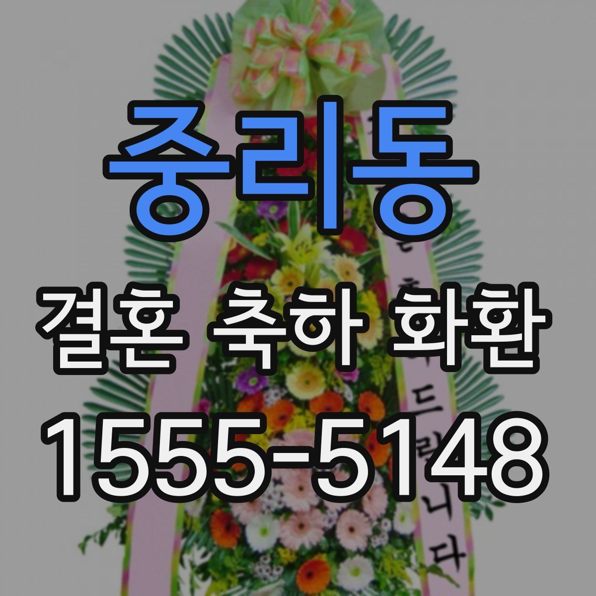 중리동 결혼 축하 화환