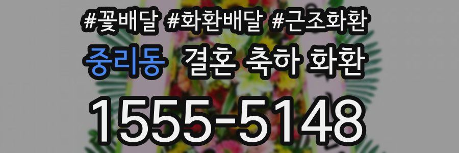 중리동 결혼 축하 화환