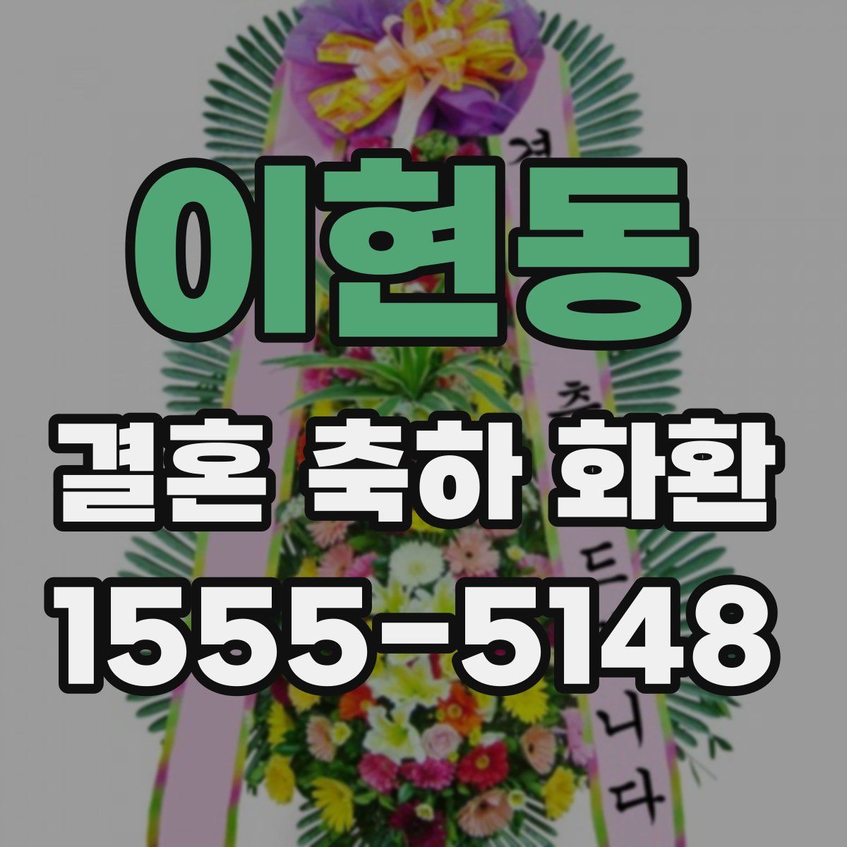 이현동 결혼 축하 화환