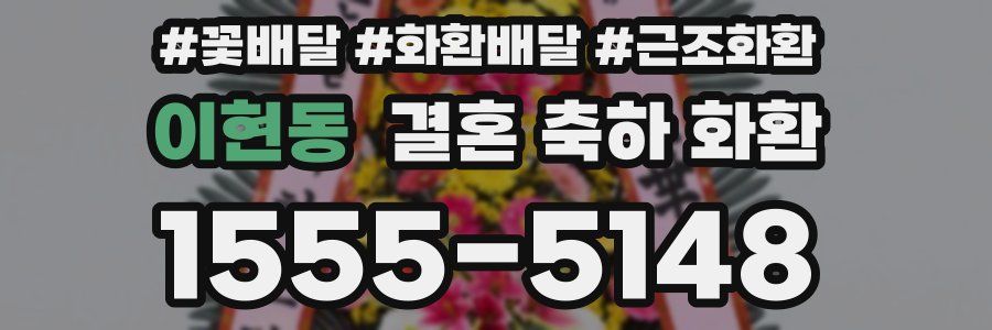 이현동 결혼 축하 화환