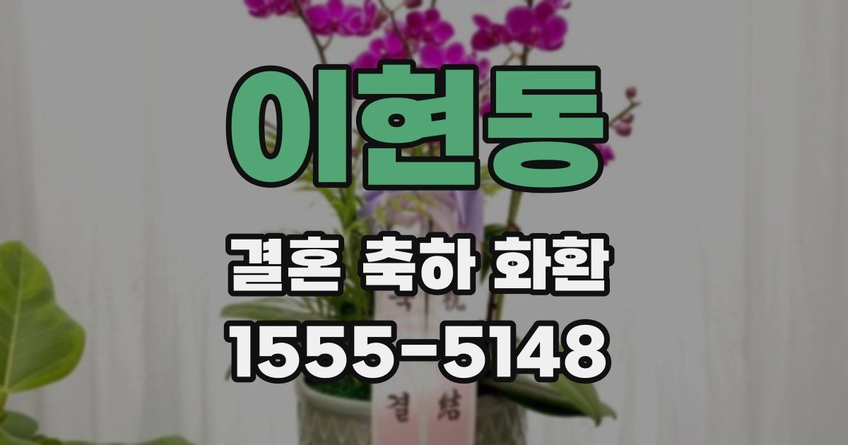 이현동 결혼 축하 화환