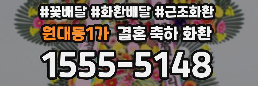 원대동1가 결혼 축하 화환
