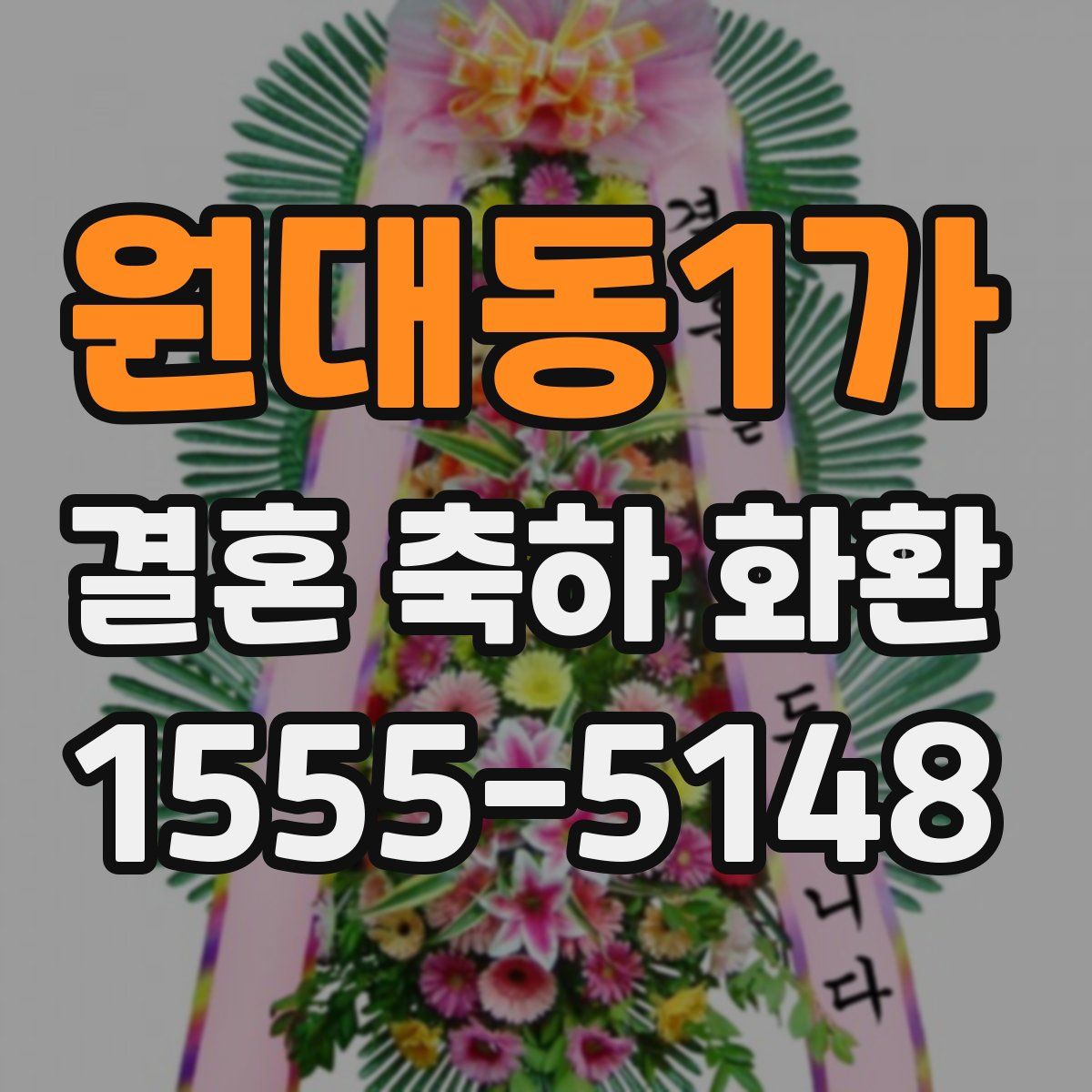 원대동1가 결혼 축하 화환