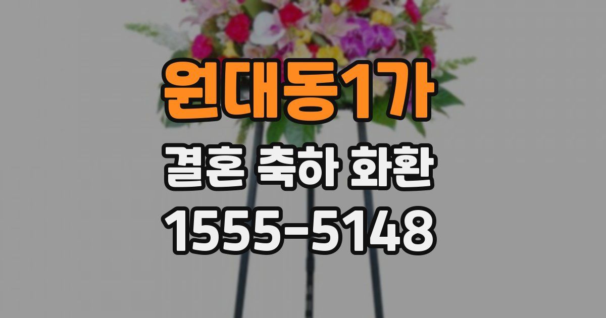 원대동1가 결혼 축하 화환