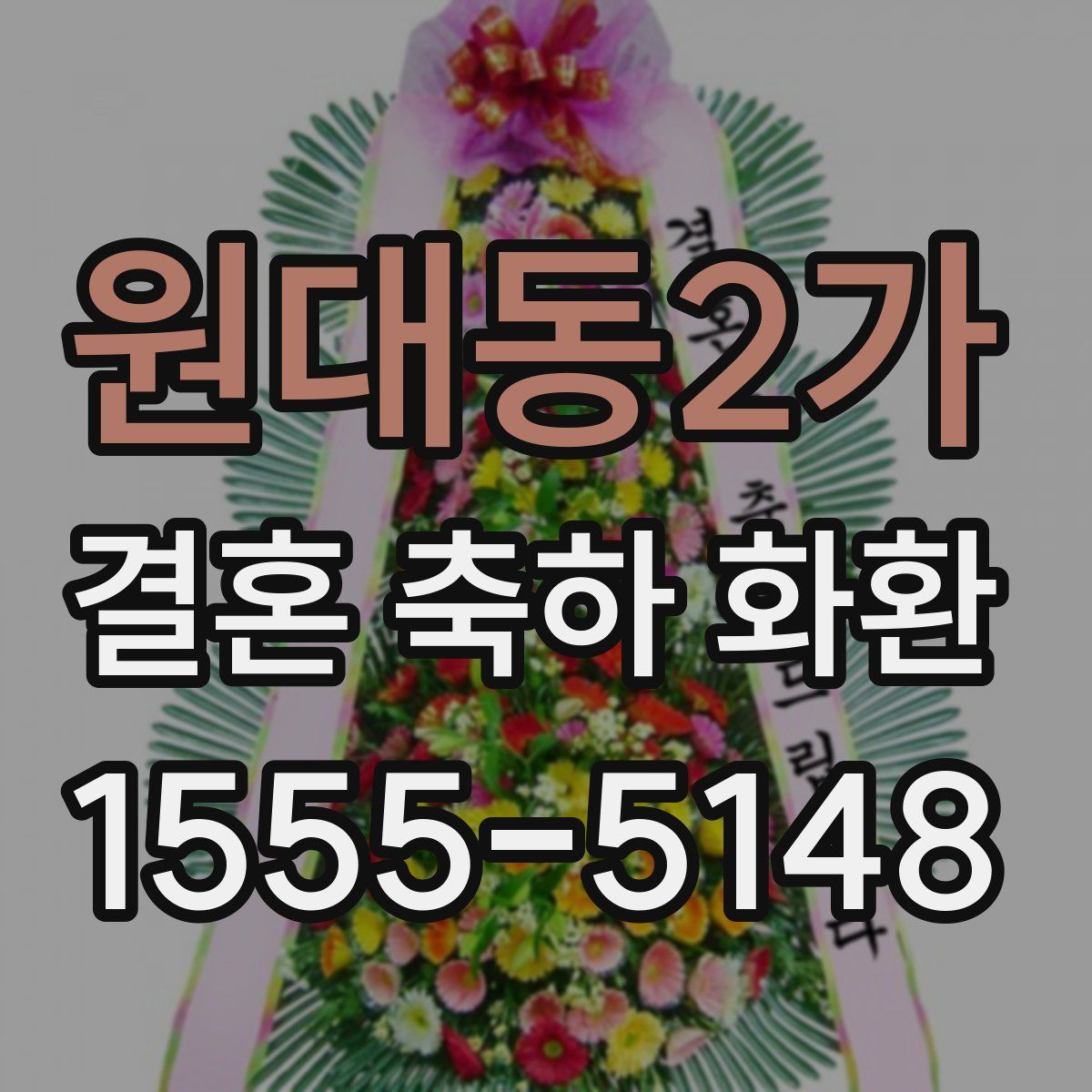 원대동2가 결혼 축하 화환