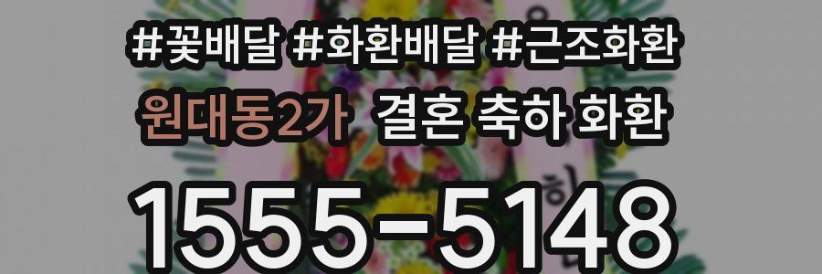 원대동2가 결혼 축하 화환