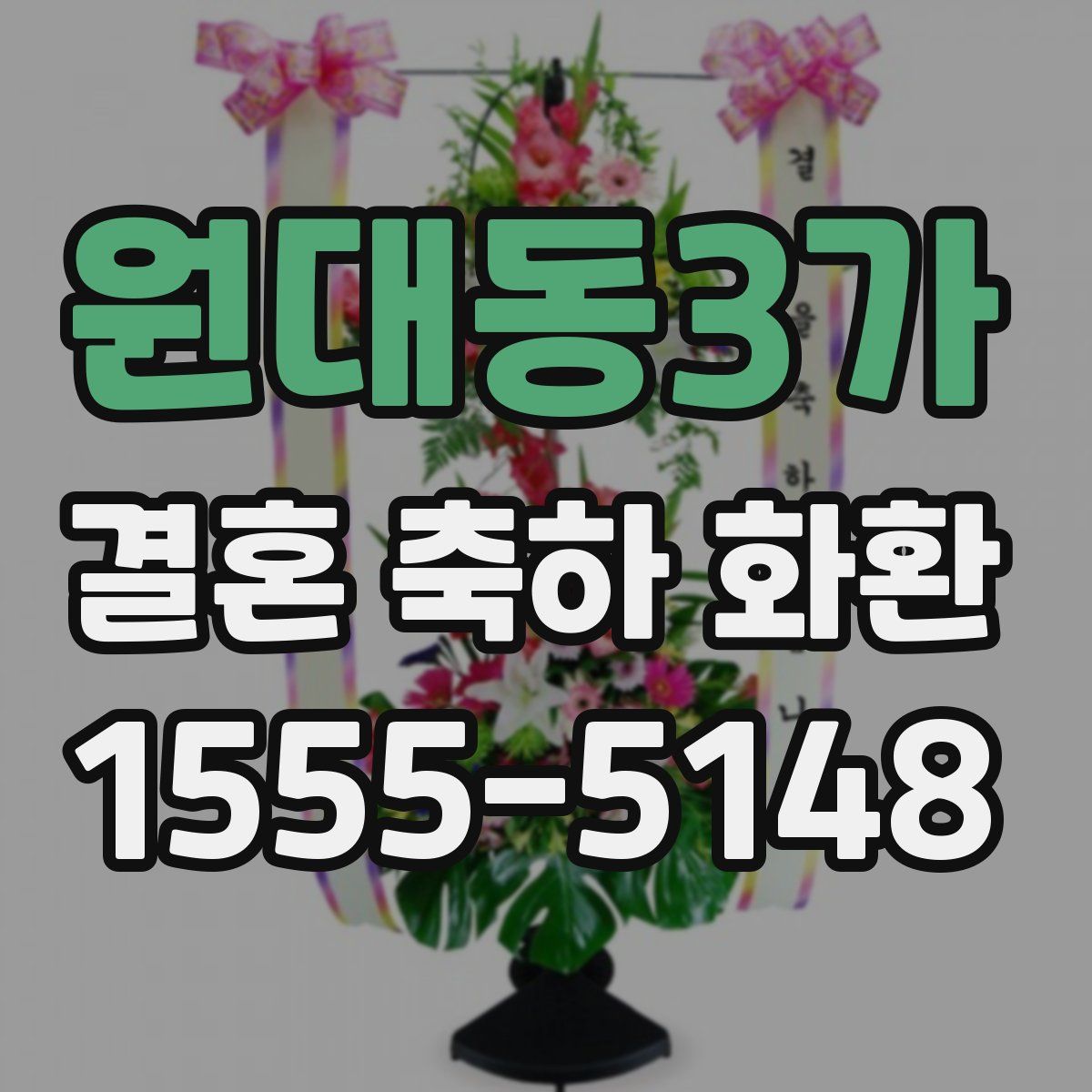 원대동3가 결혼 축하 화환