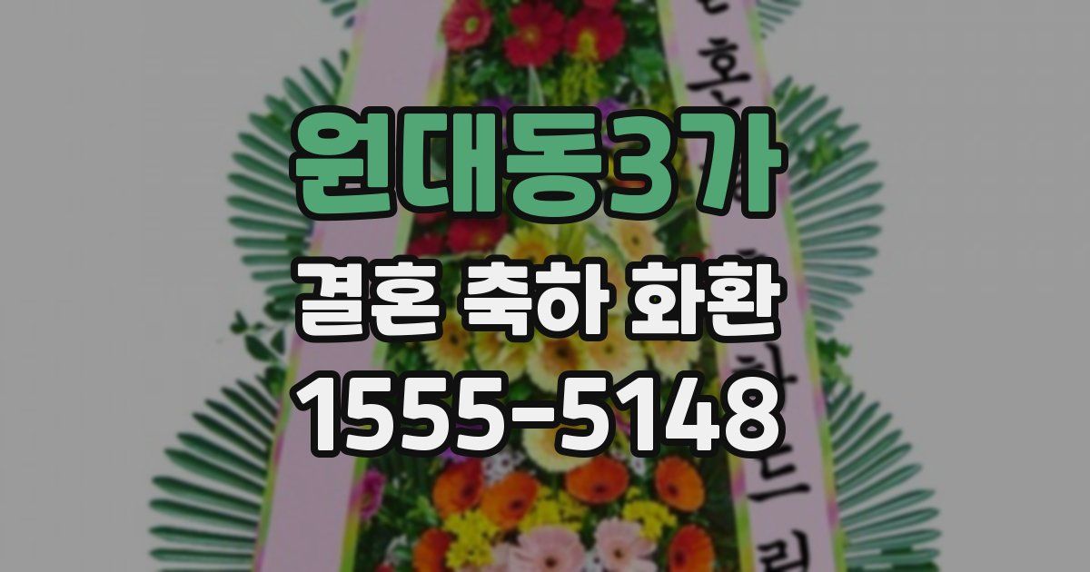 원대동3가 결혼 축하 화환