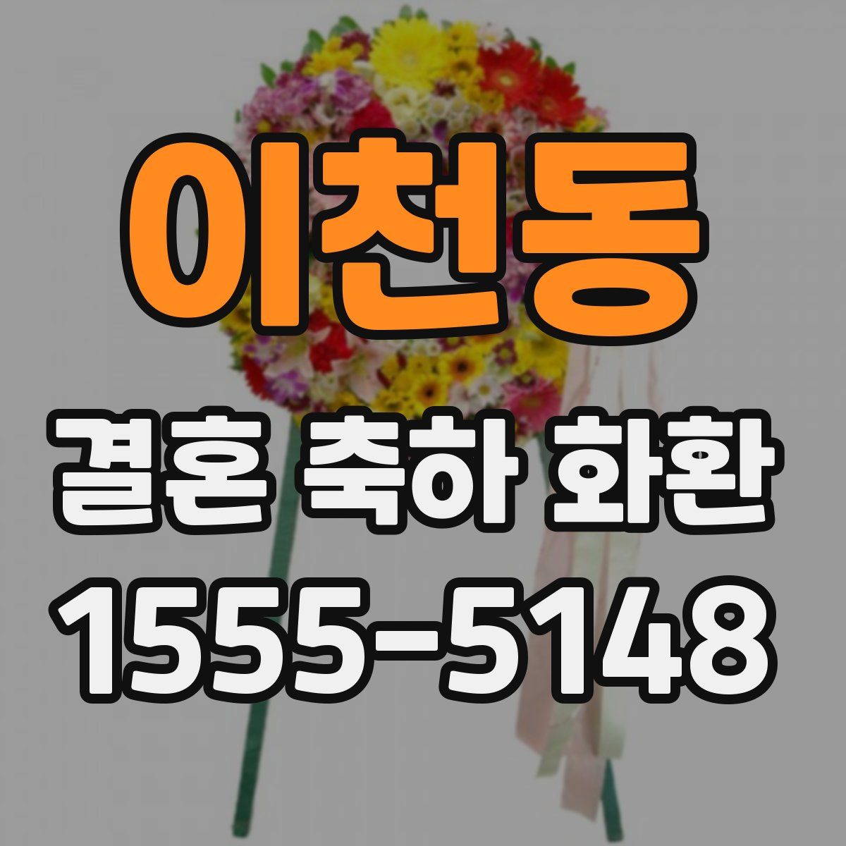 이천동 결혼 축하 화환