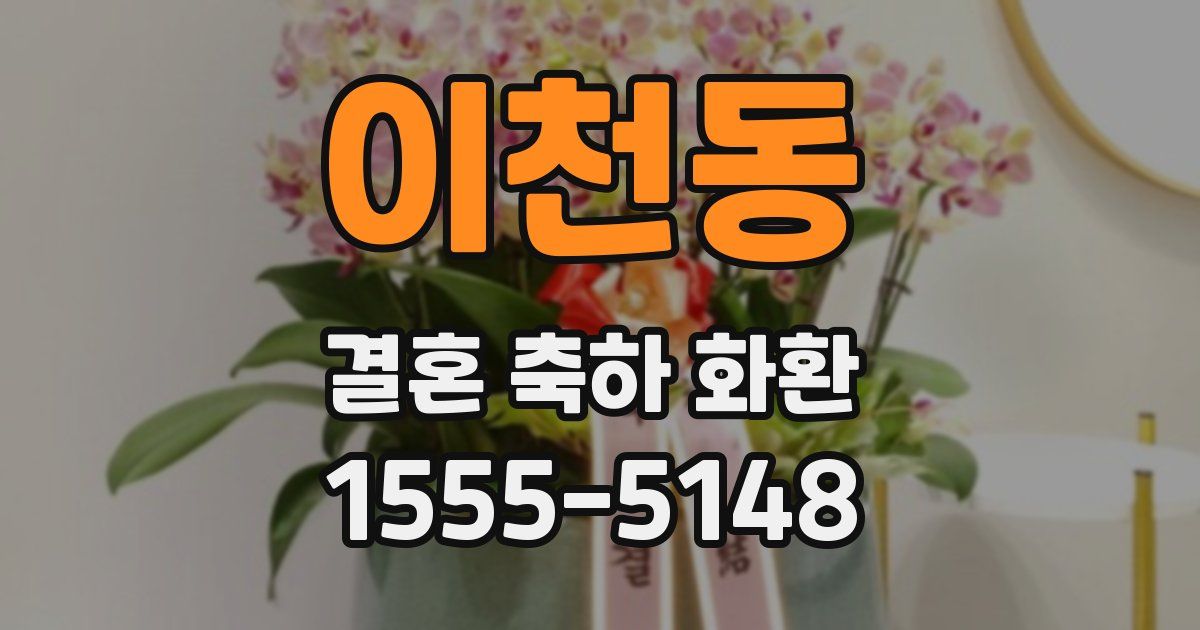 이천동 결혼 축하 화환