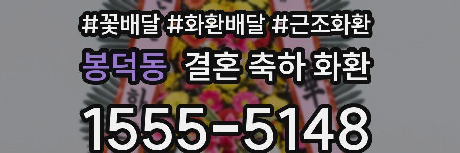 봉덕동 결혼 축하 화환
