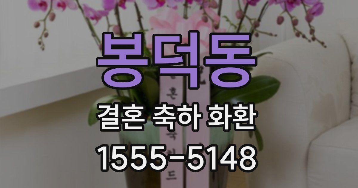 봉덕동 결혼 축하 화환