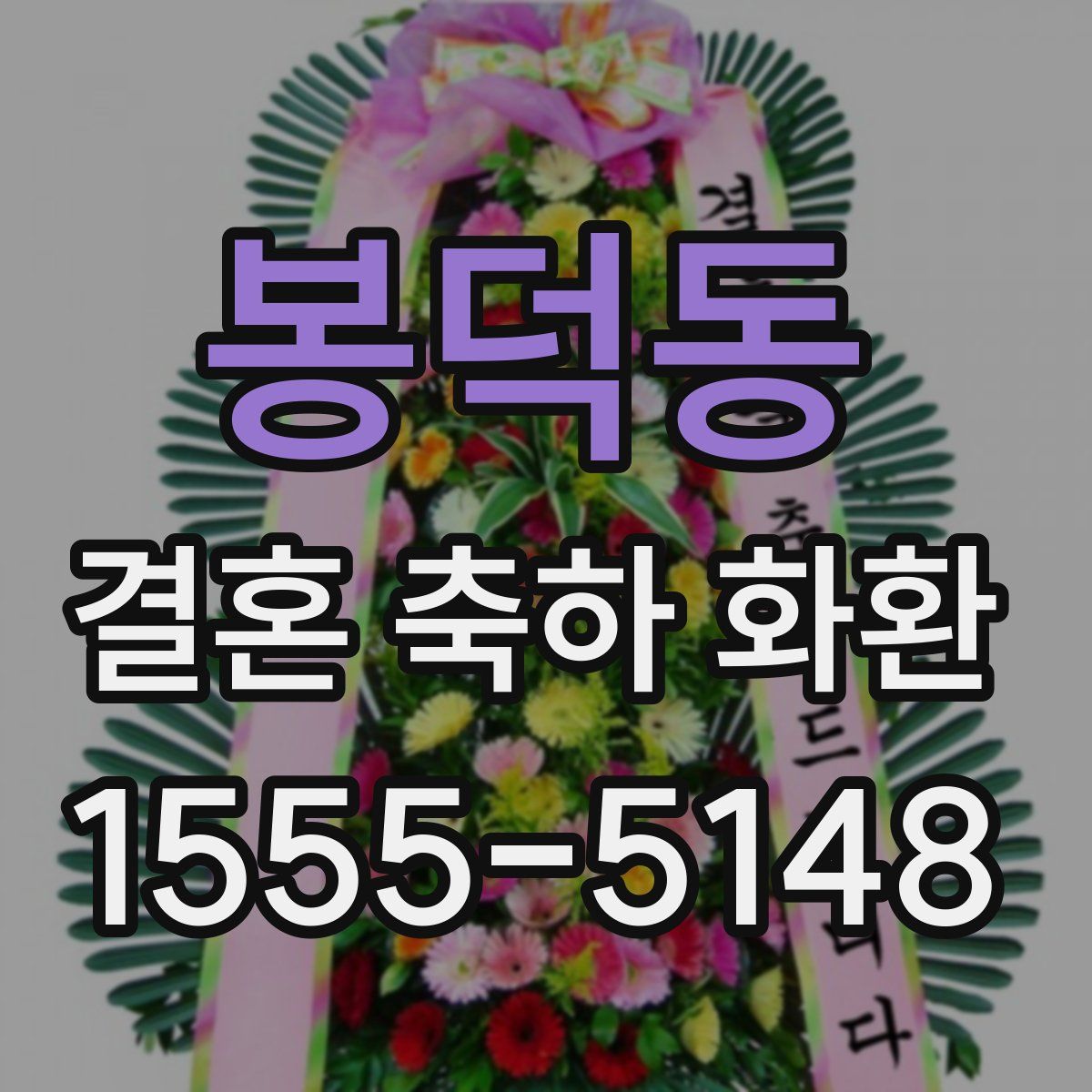봉덕동 결혼 축하 화환