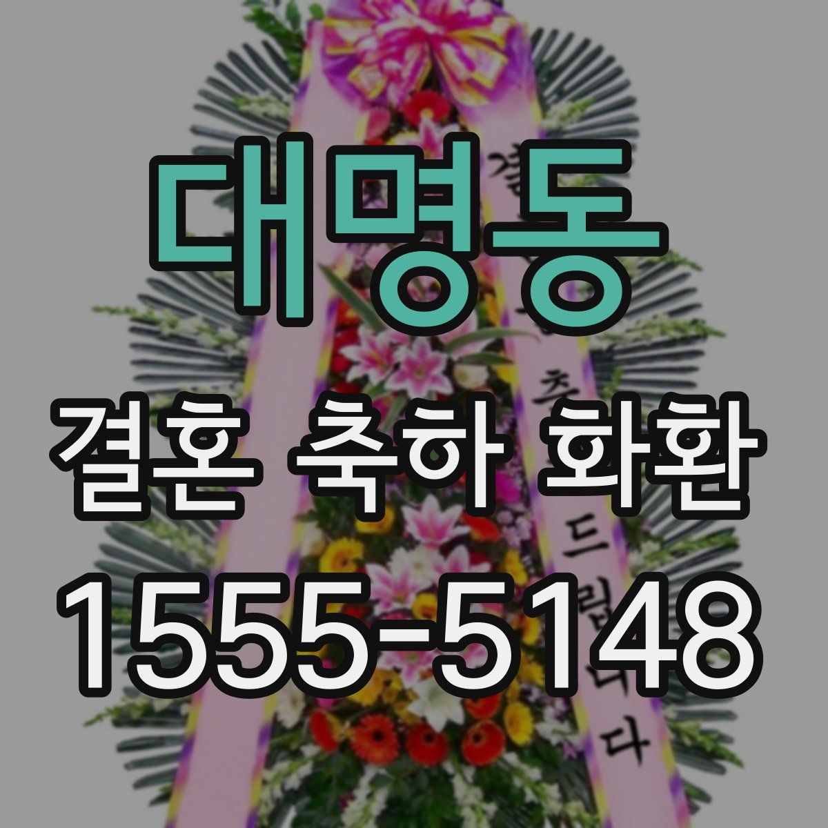 대명동 결혼 축하 화환