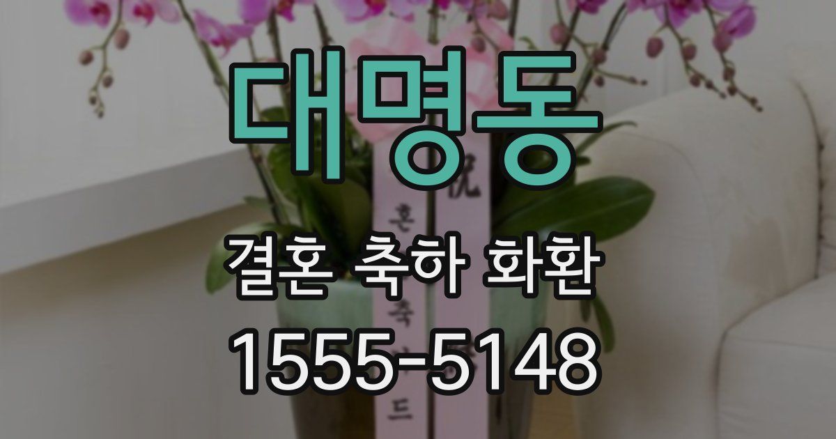 대명동 결혼 축하 화환