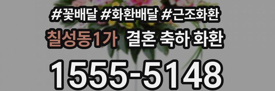 칠성동1가 결혼 축하 화환