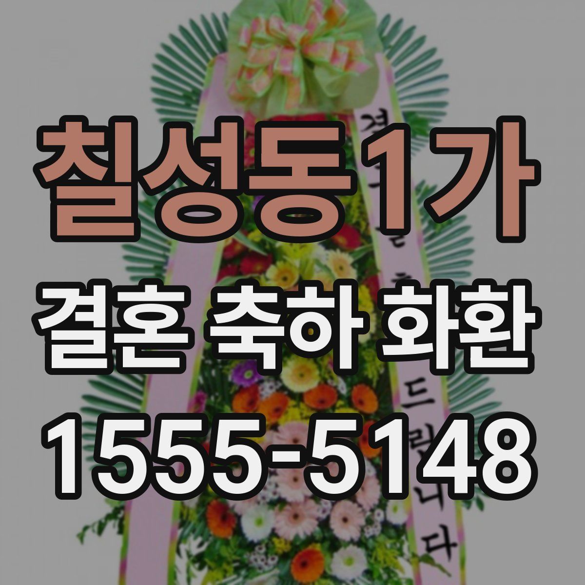 칠성동1가 결혼 축하 화환