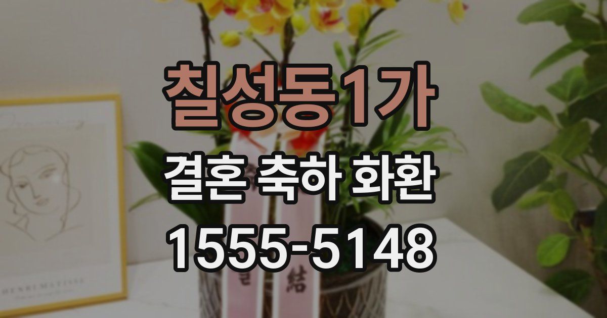 칠성동1가 결혼 축하 화환