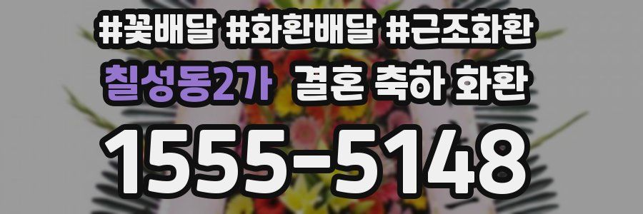칠성동2가 결혼 축하 화환