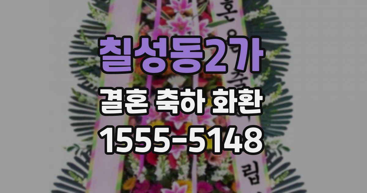 칠성동2가 결혼 축하 화환