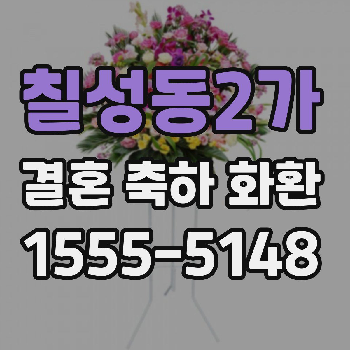 칠성동2가 결혼 축하 화환