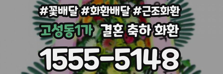 고성동1가 결혼 축하 화환