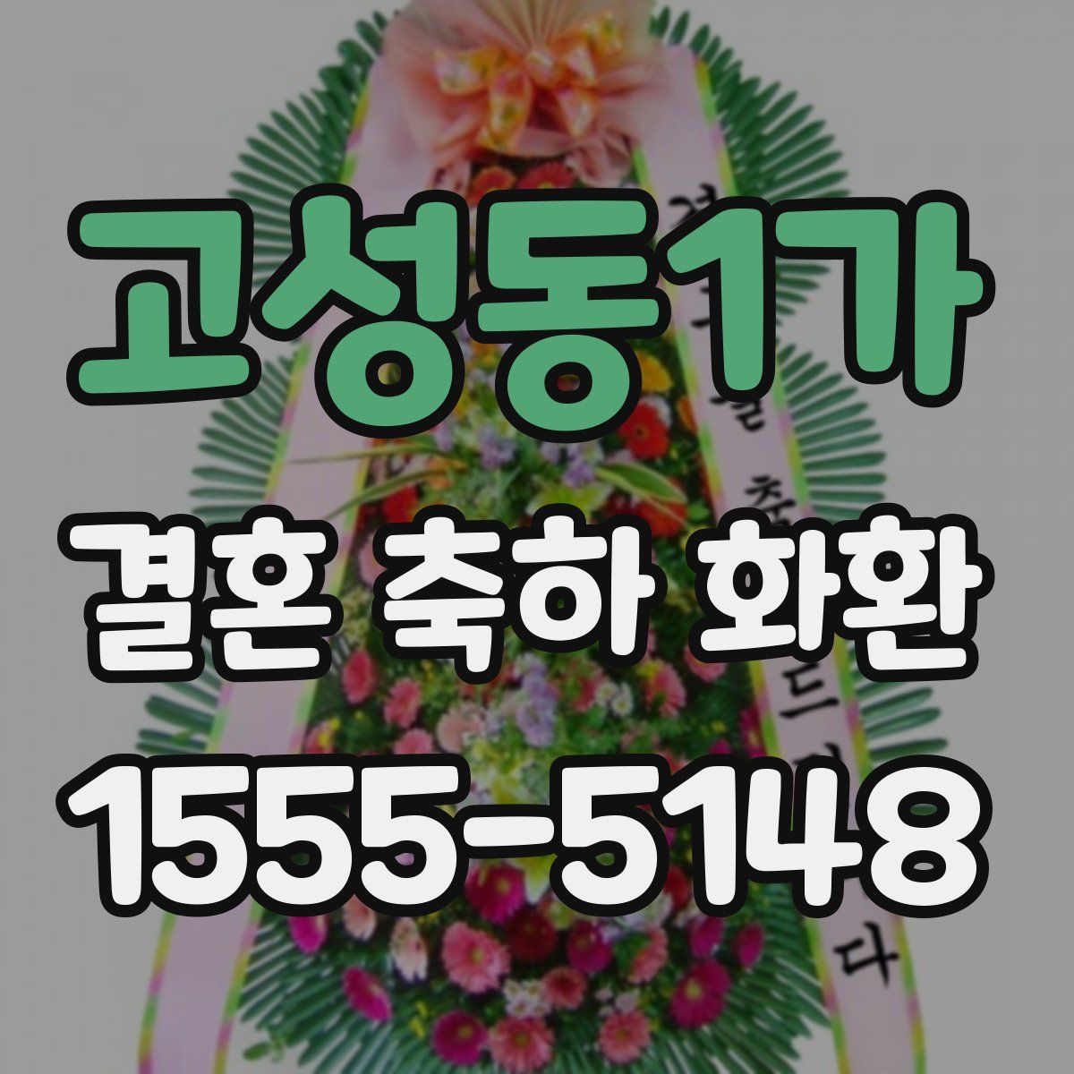 고성동1가 결혼 축하 화환