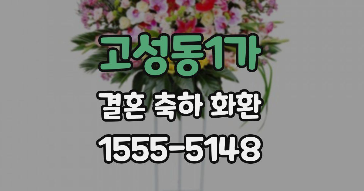 고성동1가 결혼 축하 화환