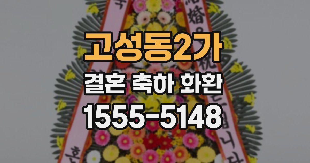 고성동2가 결혼 축하 화환