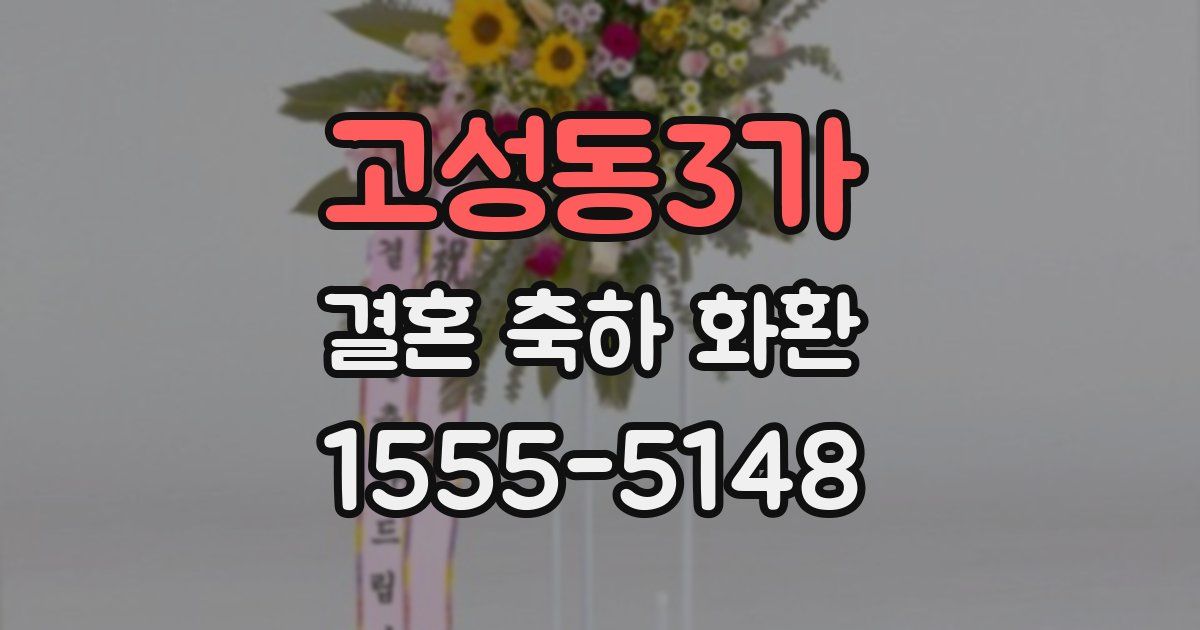 고성동3가 결혼 축하 화환