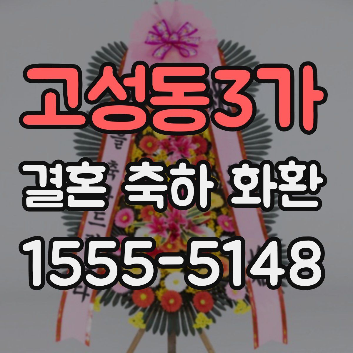고성동3가 결혼 축하 화환