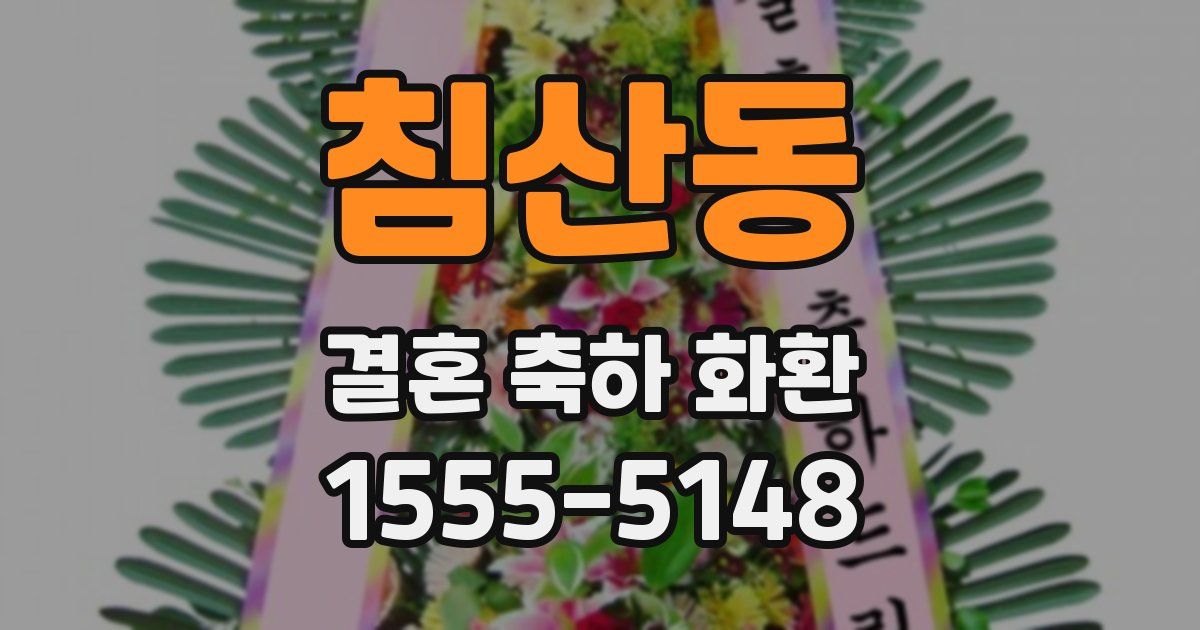 침산동 결혼 축하 화환