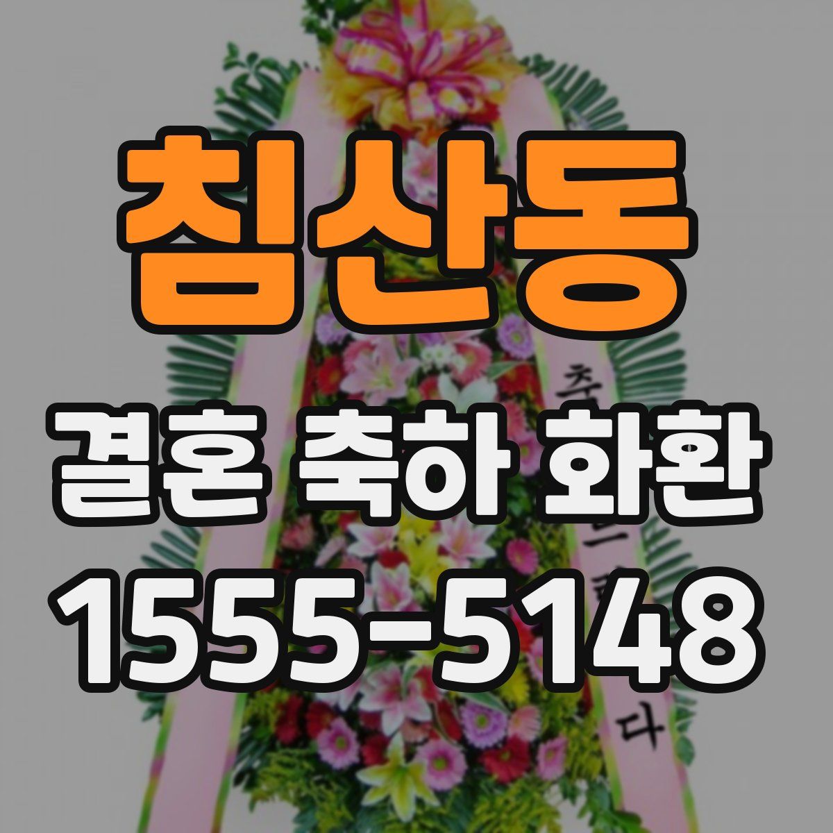 침산동 결혼 축하 화환