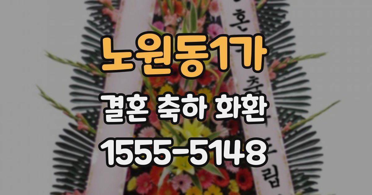 노원동1가 결혼 축하 화환