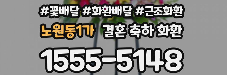 노원동1가 결혼 축하 화환