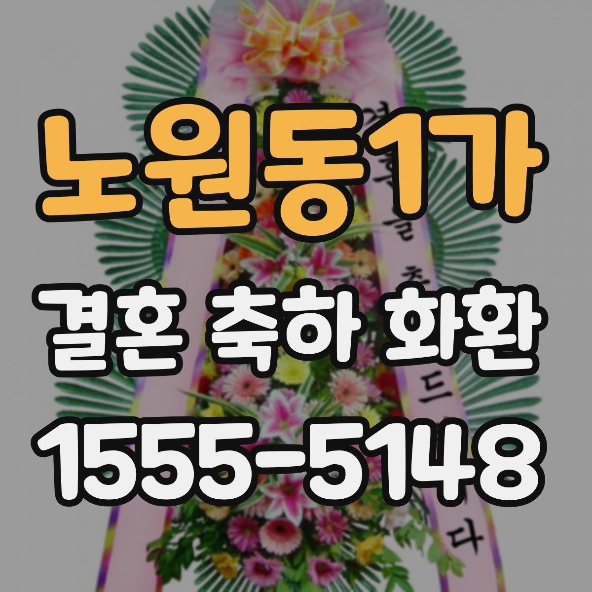노원동1가 결혼 축하 화환
