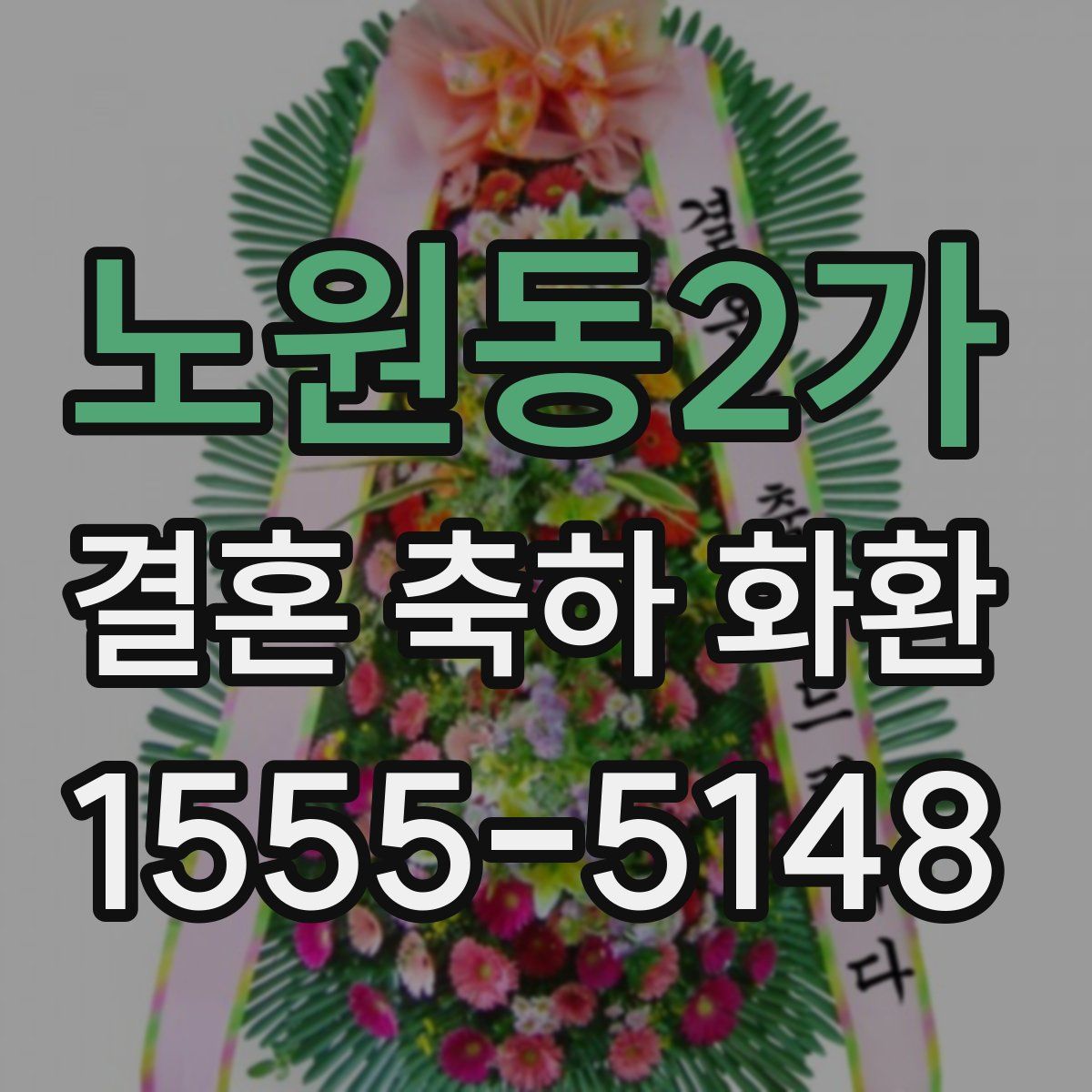 노원동2가 결혼 축하 화환