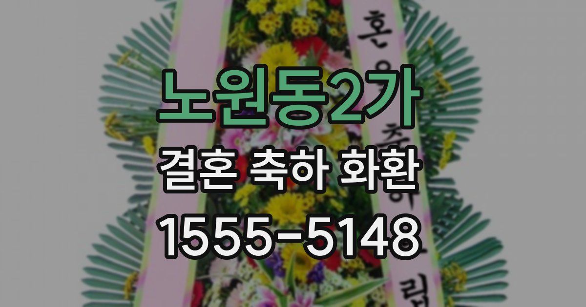 노원동2가 결혼 축하 화환